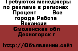 Требуются менеджеры по рекламе в регионах › Процент ­ 50 - Все города Работа » Вакансии   . Смоленская обл.,Десногорск г.